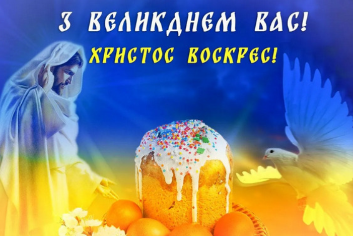 Христос Воскрес! Воістину Воскрес! (ua)