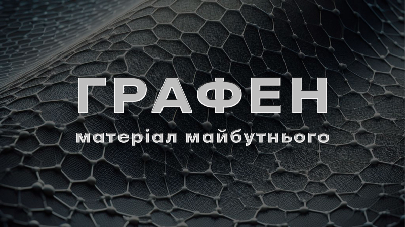 Графен змінює автопром: нові запчастини для електромобілів уже в розробці (ua)